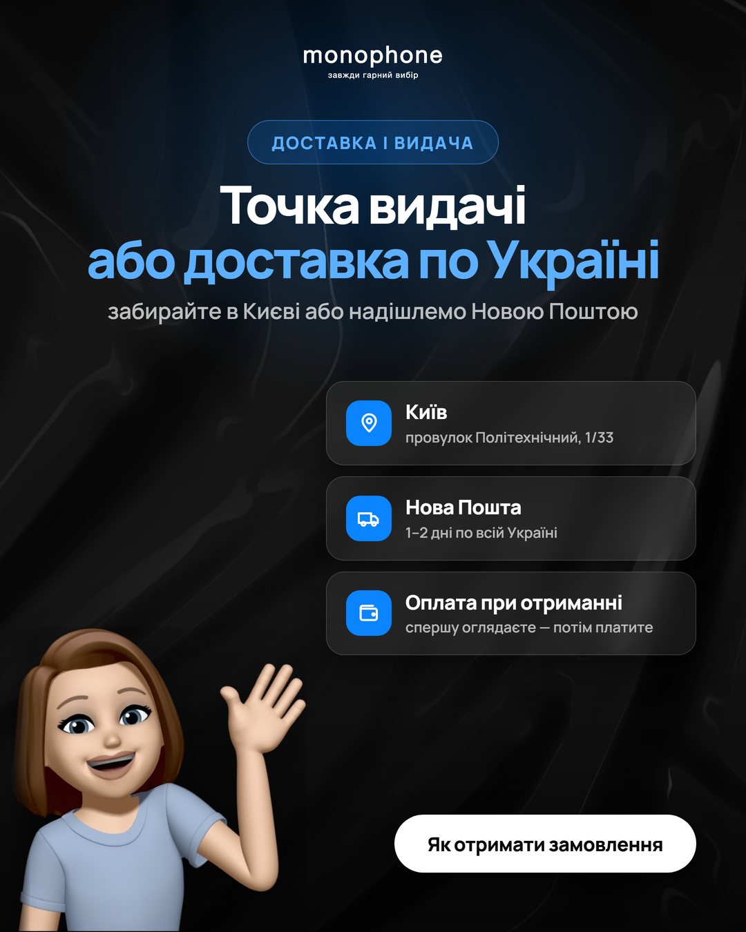 Точка видачі monophone у Києві або доставка по Україні